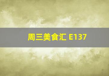 周三美食汇 E137